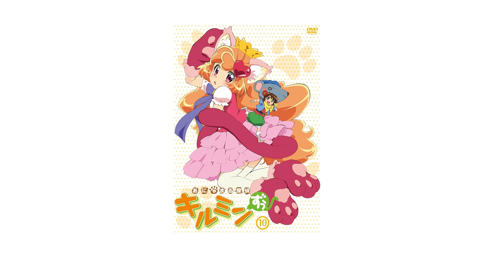 Amazon.co.jp: あにゃまる探偵キルミンずぅ 10 [DVD] : 悠木碧